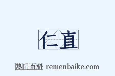 仁直是什么意思的图片